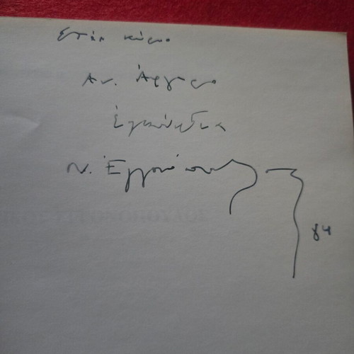 Nikos Eggonopoulos book like new with dedication and signature