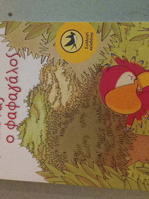 Tryponas o Fagagalos book like new