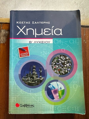 Βοήθημα Β Λυκείου Χημεία σαν καινούργιο, Κώστας Σαλτερής