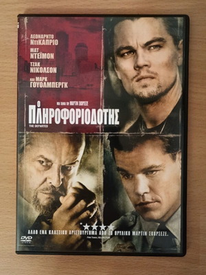 Ο Πληροφοριοδότης DVD σαν καινούργιο