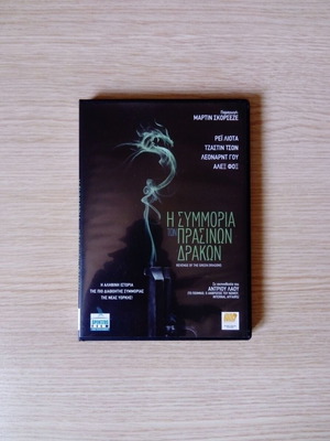 Η Συμμορία των Πράσινων Δράκων DVD σαν καινούργιο, με υπότιτλους