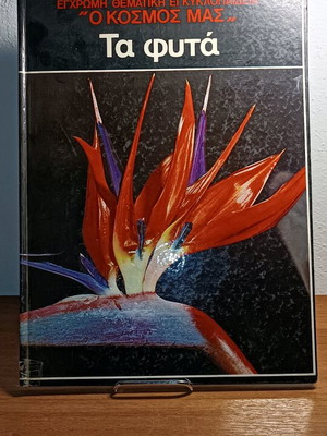 Plants used color thematic encyclopedia “Our World”