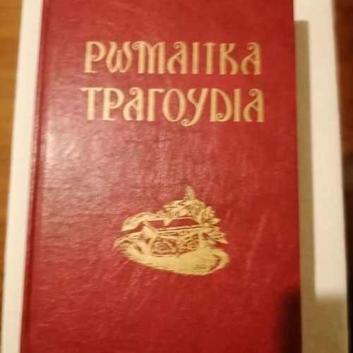 Romaika Tragoudia Arnoldus Passow like new