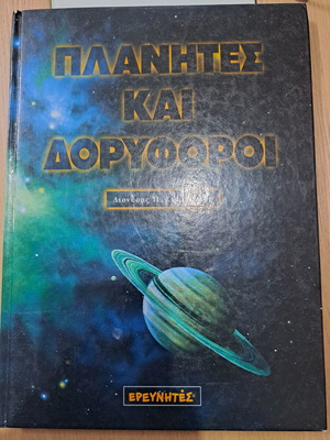 Βιβλίο Πλανήτες και δορυφόροι σαν καινούργιο