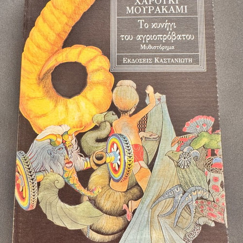 The Hunting of the Wild Sheep by Haruki Murakami, like new Greek edition 1993