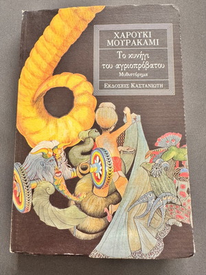 The Hunting of the Wild Sheep by Haruki Murakami, like new Greek edition 1993