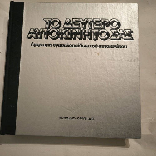 To Deftero Aftokinito Sas book used, color encyclopedia