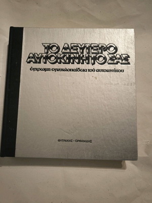 To Deftero Aftokinito Sas book used, color encyclopedia