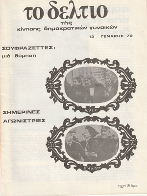 Делтио Кинисис Демократикон Гинаикон списание употребявано, 3 броя 1976-1979