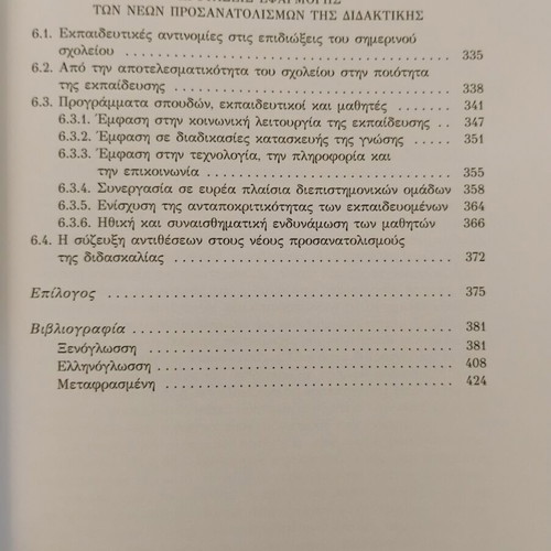 Νέοι Προσανατολισμοί της Διδακτικής καινούργιο, Κατερίνα Δημητριάδου, Gutenberg 2016