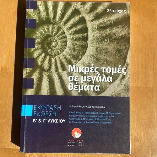 Mikres Tomes Se Megala Themata like new, expression-essay for grades 11-12