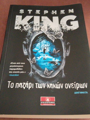 Stephen King Το παζάρι των κακών ονείρων βιβλίο καινούργιο