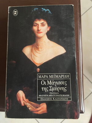 The Witches of Smyrna by Mara Meimaridi used, Greek edition