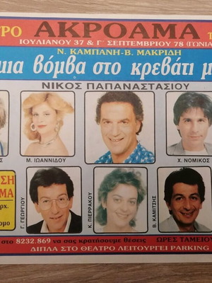 Invitation for 2 people used, Mia Vomba sto Krevati Mou, Akropol Theater