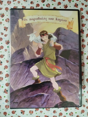 Οι παραβολές του Κυρίου DVD μεταχειρισμένο, μεταγλωττισμένο