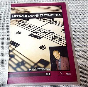 Γιάννης Σπανός – Μεγάλοι Έλληνες Συνθέτες CD 1