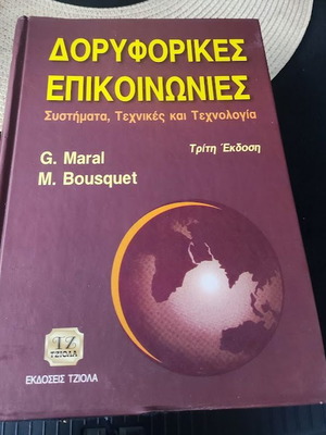 ΔΟΡΥΦΟΡΙΚΕΣ ΕΠΙΚΟΙΝΩΝΙΕΣ ΣΥΣΤΗΜΑΤΑ, ΤΕΧΝΟΛΟΓΙΑ ΚΑΙ ΤΕΧΝΙΚΕΣ MARAL GERARD, BOUSQUET MICHEL
