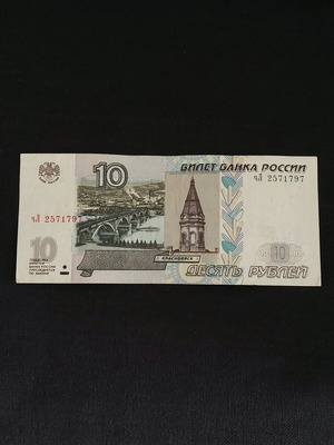 Χαρτονόμισμα 10 ρούβλια 1997 μεταχειρισμένο από Ρωσία