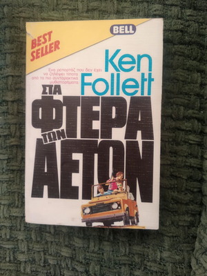 Sta Ftera ton Aeton Ken Follet Bell used book in Greek