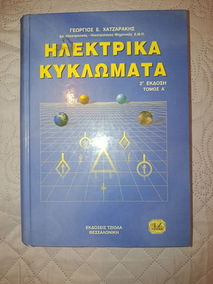 Electrical Circuits 2nd Edition Volume A like new, Greek