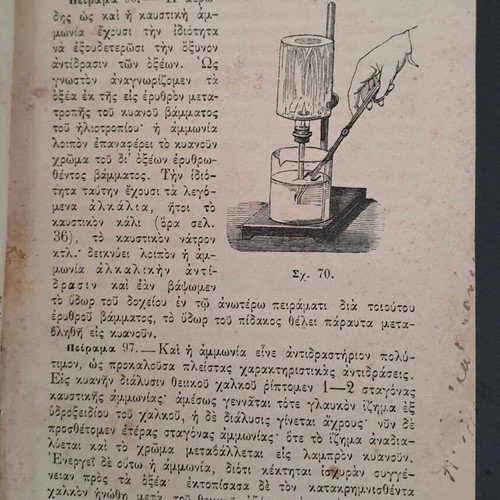 Σπάνιο σχολικό βιβλίο Στοιχεία Χημείας 1883 Αν. Χρηστομάνου