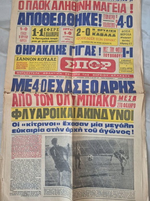 Αθλητική εφημερίδα Σπορ της Δευτέρας 1974 μεταχειρισμένη