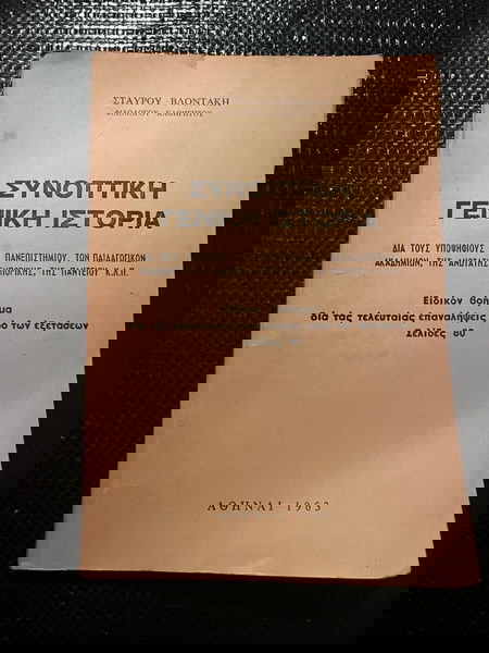 Σπάνιο συλλεκτικό βιβλίο 1963 Συνοπτική γενική ιστορία του Σταύρου Βλοντάκη φιλόλογου καθηγητή