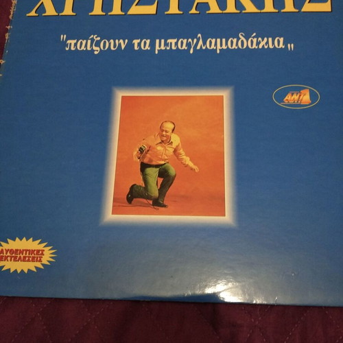 Christakis Paizoun ta Paglamadakia double vinyl record like new