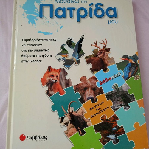 Mathaino tin Patrida mou book with puzzle used