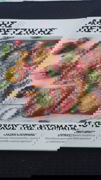 Άκης Πετρετζίκης & Gourmet Έψιλον 2 Τεύχη Πακετο