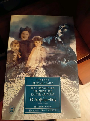 Ο Λαβύρινθος μυθιστόρημα σαν καινούργιο