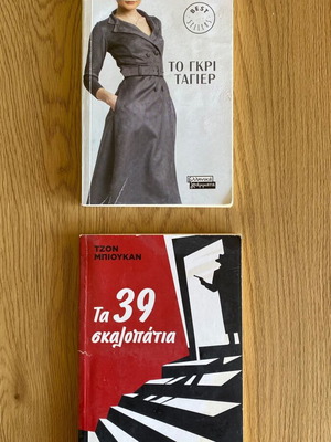 Book set like new, To Gkri Tagier and Ta 39 Skalopatia