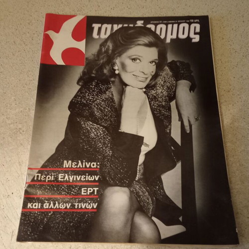 Melina Merkouri Tachydromos magazine 1986