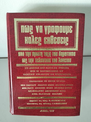 Πώς να γράφουμε καλές εκθέσεις βιβλίο σαν καινούργιο, ελληνικά, σκληρόδετο