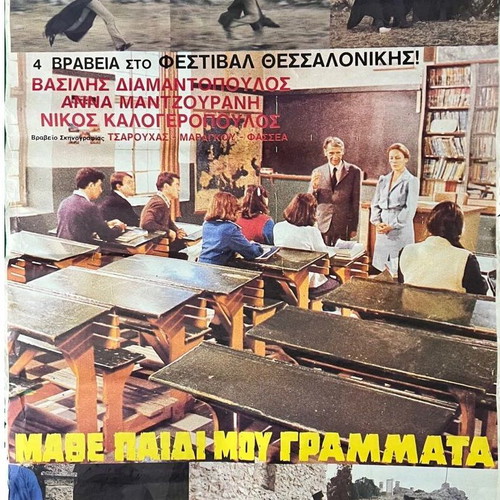 Movie poster Mathe paidi mou grammata like new, 70x100 cm