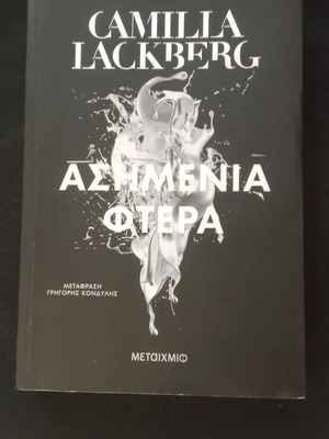 Ασημένια φτερά βιβλίο καινούργιο, ελληνική έκδοση από Camilla Lackberg