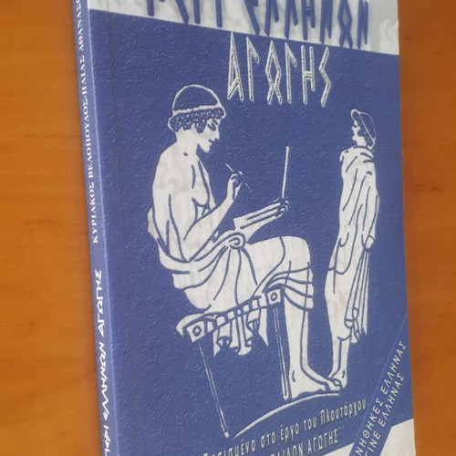 Περί Ελλήνων Αγωγής βιβλίο σαν καινούργιο