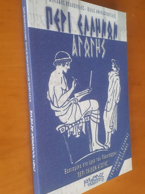 Περί Ελλήνων Αγωγής βιβλίο σαν καινούργιο