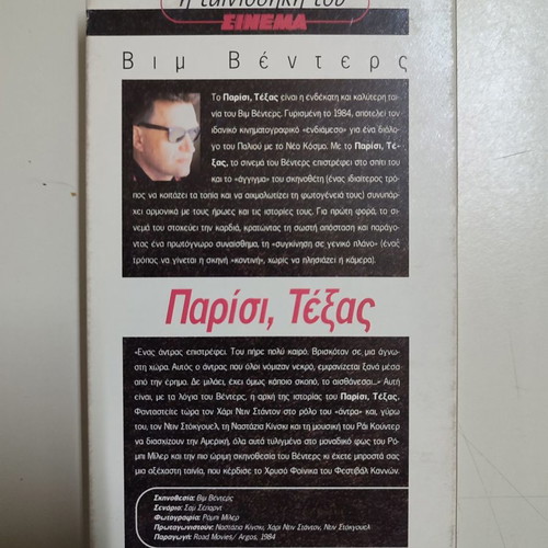 VHS βιντεοκασέτα Παρίσι, Τέξας καινούργια, δράμα, αισθηματική με υπότιτλους