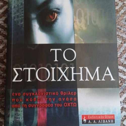 Book "To Stoichima" by Katherine Neville like new, Greek edition