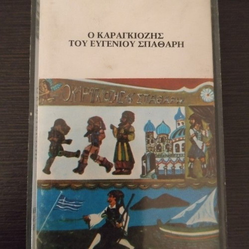 Evgenios Spatharis O Karagiozis cassette used
