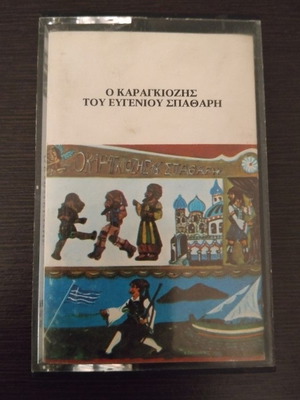 Evgenios Spatharis O Karagiozis cassette used