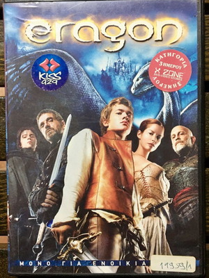 Eragon DVD μεταχειρισμένο, δράσης και περιπέτεια, υπότιτλοι