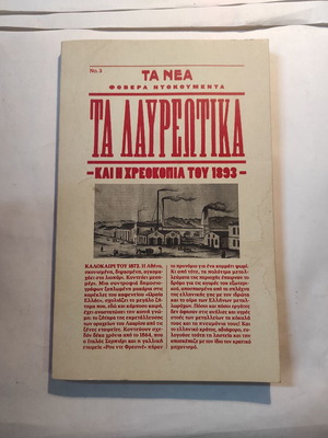 Τα Λαυρεώτικα και η Χρεωκοπία του 1893 βιβλίο σαν καινούργιο