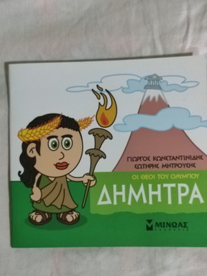 Παιδικό βιβλίο Δημητρα καινούργιο