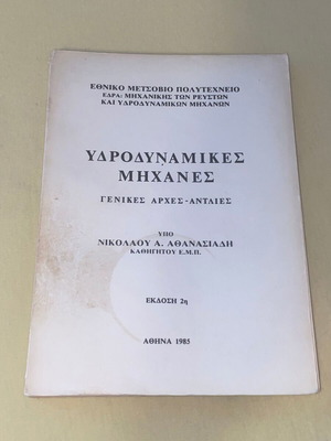 Υδροδυναμικές μηχανές σαν καινούργιο, γενικές αρχές - αντλίες