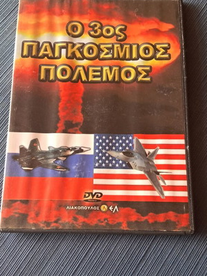 DVD Ο 3ος Παγκόσμιος Πόλεμος used, historical