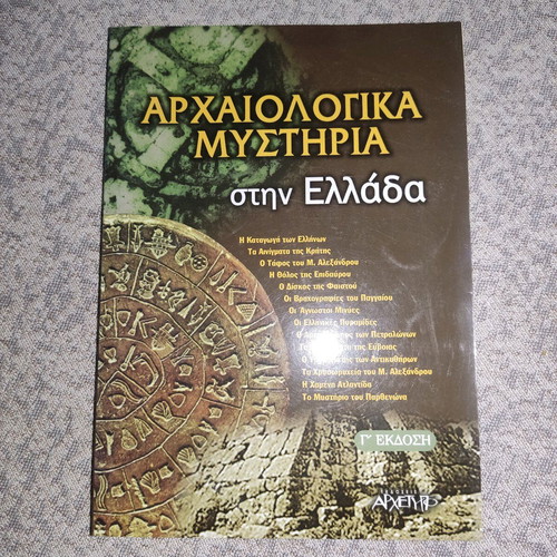 Βιβλίο Αρχαιολογικά Μυστήρια στην Ελλάδα καινούργιο