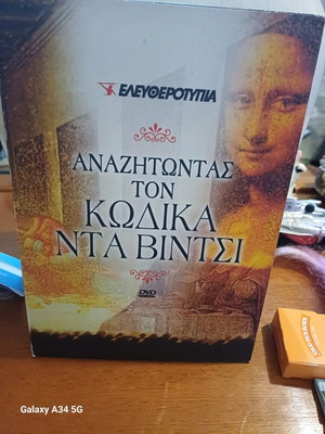DVD Αναζητώντας τον Κώδικα Ντα Βίντσι σαν καινούργιο, σετ 3 DVD