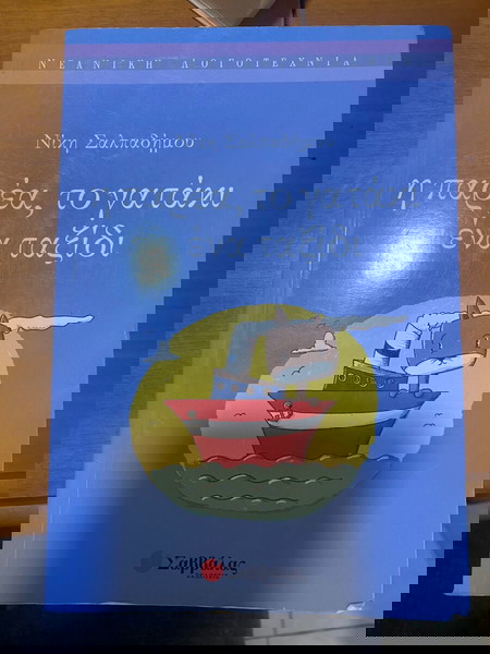 Η παρέα το γατάκι και ένα ταξιδι
